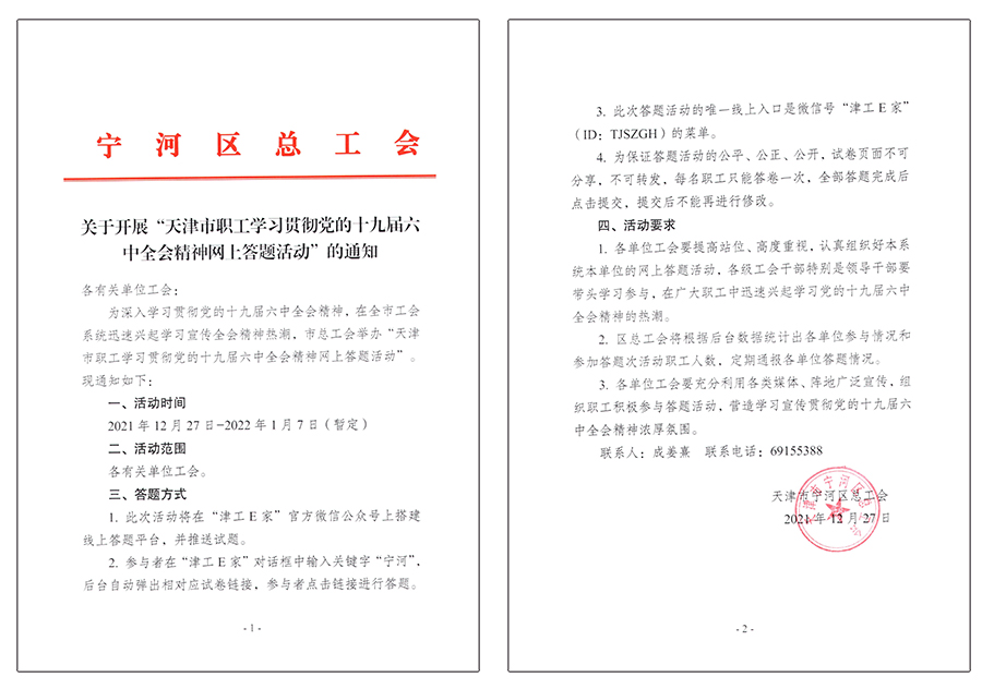 天津市職工學習貫徹黨的十九屆六中全會精神網(wǎng)上答題活動
