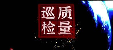 震翔質(zhì)量巡檢——用事實(shí)說(shuō)話(huà)，以質(zhì)量成交