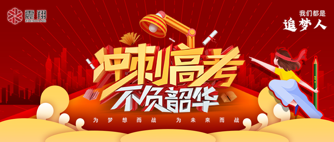 少年的你，高考加油！