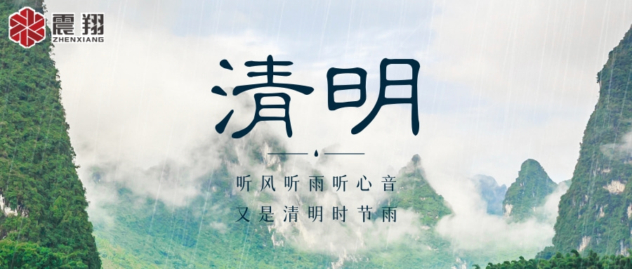 【清明】 | 清明時(shí)節(jié)，震翔祝安康
