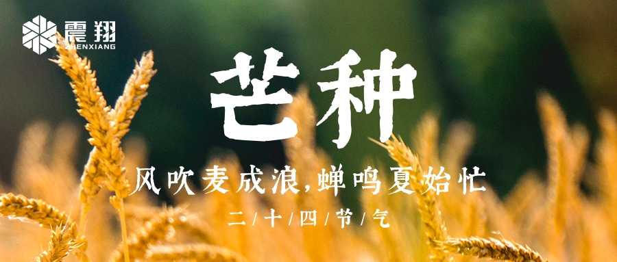 【芒種】| 是古代農耕文化對于節(jié)令的反映