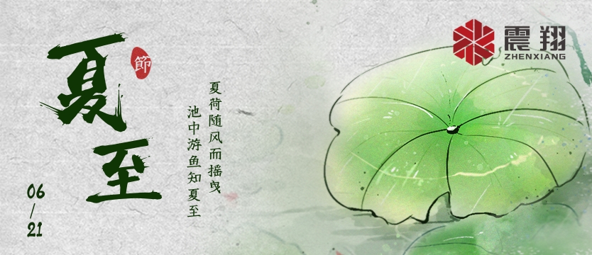 【夏至】| 夏至午之半，一陰巳復生