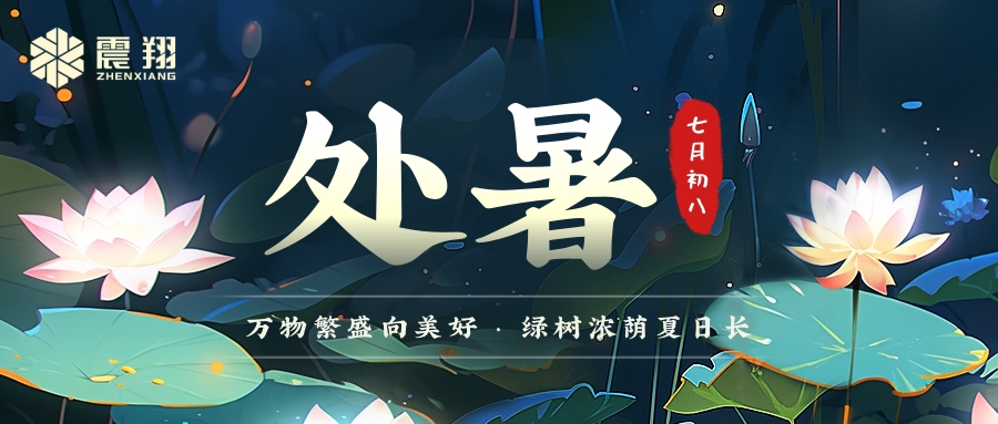 處暑|處暑無三日，新涼直萬金。