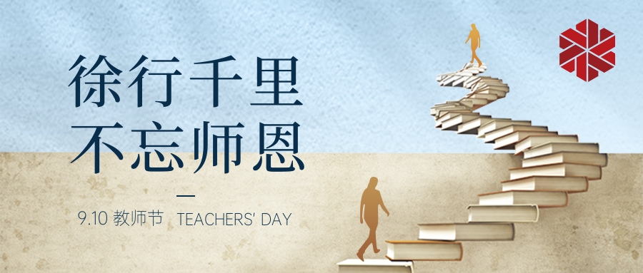 教師節(jié)|三尺講堂寫春華，四季耕耘育秋實