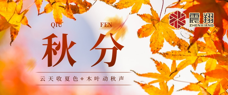 秋分|涼風(fēng)起，秋意濃