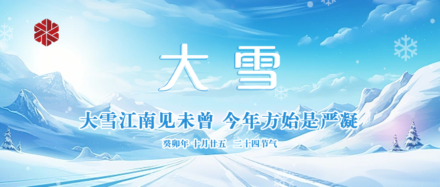 大雪|仲冬啟幕，瑞雪豐年